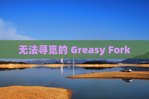 无法寻觅的 Greasy Fork