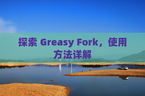 探索 Greasy Fork，使用方法详解